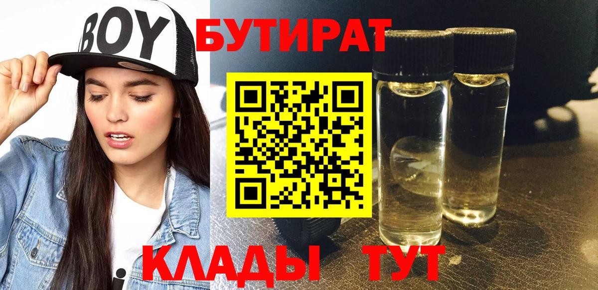 БУТИРАТ BDO Спасск-Дальний