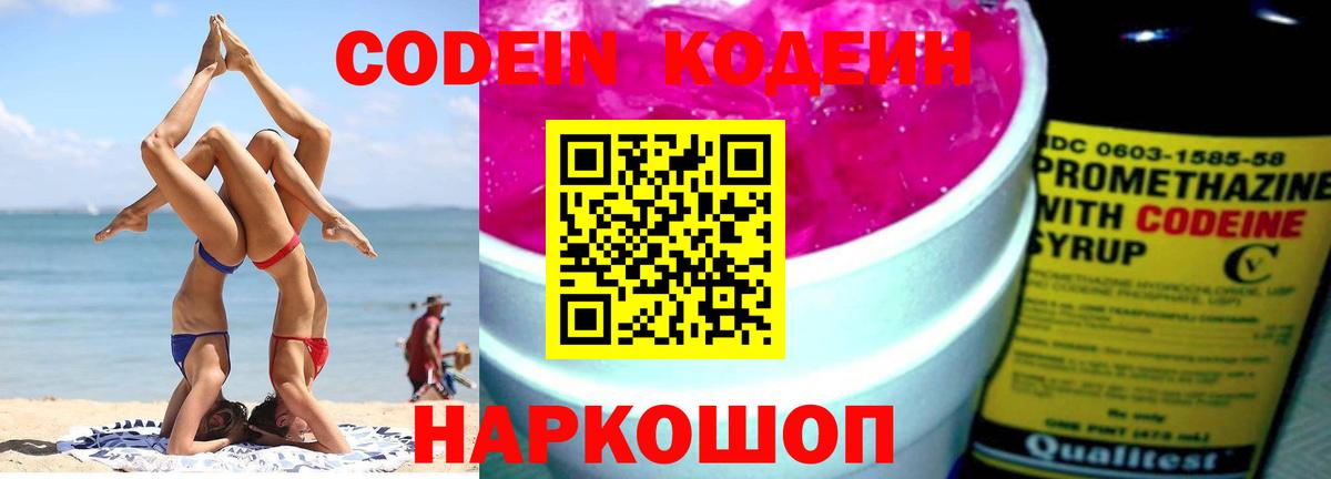Кодеин Purple Drank  Codein Purple Drank  Вход с VPN  Спасск-Дальний 